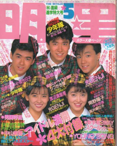 Myojo/月刊明星 1988年5月号 雑誌