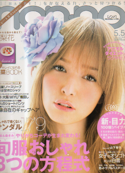  ノンノ/non-no 2007年5月5日号 (通巻826号 No.9) 雑誌