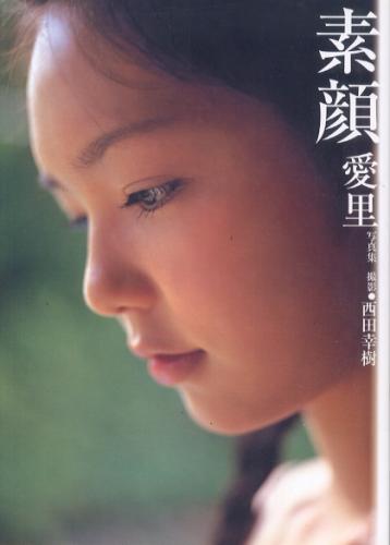 愛里 素顔 写真集