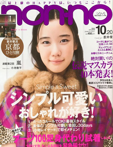  ノンノ/non-no 2008年10月20日号 (通巻860号 No.20) 雑誌