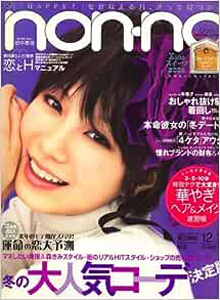  ノンノ/non-no 2007年12月20日号 (通巻841号 No.24) 雑誌