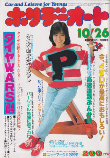  ホリデーオート 1984年10月26日号 雑誌