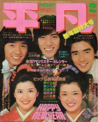  月刊平凡 1977年2月号 雑誌