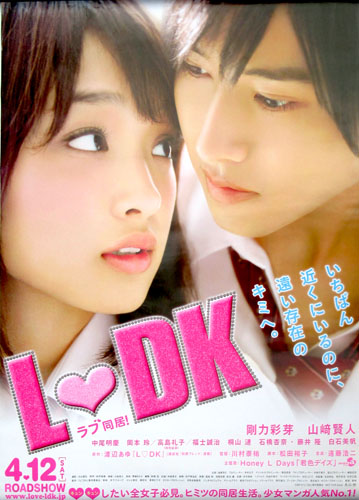 剛力彩芽, 山崎賢人 映画「L・DK」 ポスター