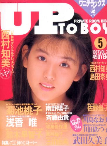  アップトゥボーイ/Up to boy 1987年5月号 (Vol.7) 雑誌