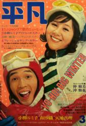 月刊平凡 1972年3月号 雑誌