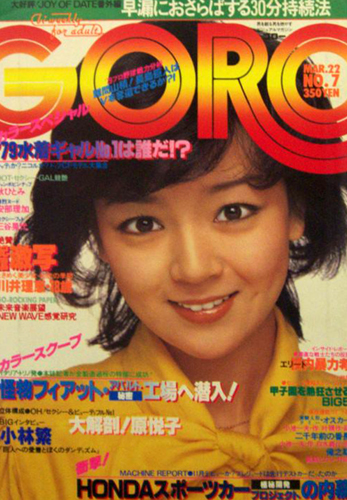 GORO/ゴロー 1979年3月22日号 (6巻 7号) 雑誌
