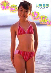 日高里菜 キラりな! 写真集