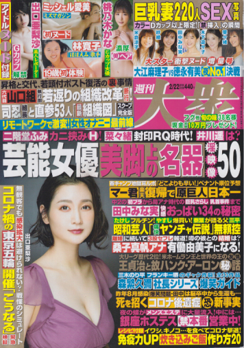  週刊大衆 2021年2月22日号 (通巻3940号) 雑誌