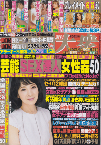  週刊大衆 2021年5月10日号 (通巻3950号 5/10・17合併号) 雑誌