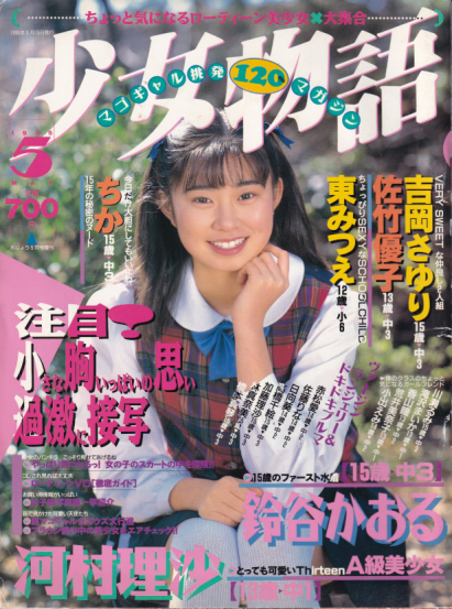  少女物語 1995年5月号 雑誌