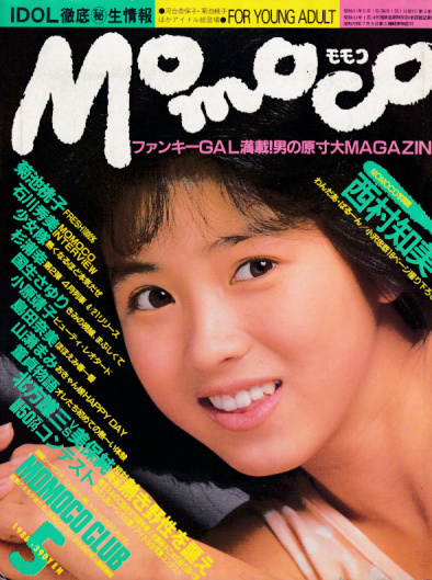  モモコ/Momoco 1986年5月号 (3巻 5号) 雑誌
