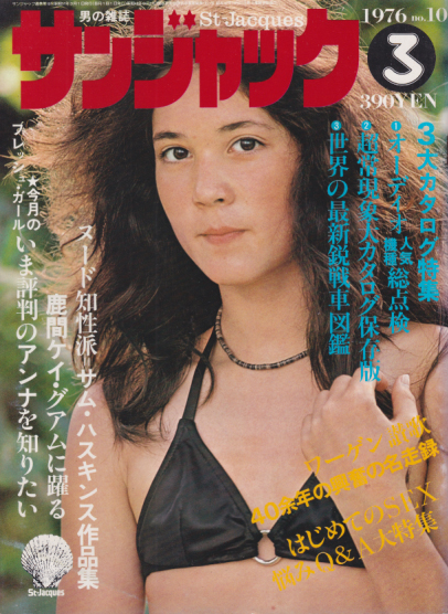  サンジャック/St-Jacques 1976年3月号 (10号) 雑誌