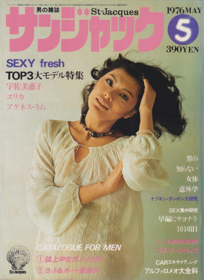  サンジャック/St-Jacques 1976年5月号 (12号) 雑誌