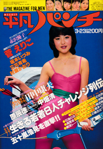 週刊平凡パンチ 1981年3月23日号 (No.853) 雑誌