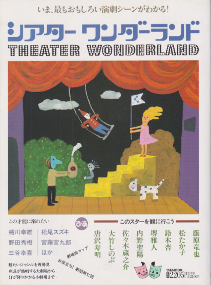  シアター ワンダーランド THEATER WONDERLAND その他の書籍