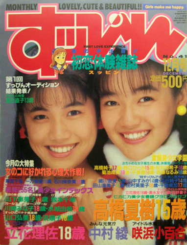  すっぴん/Suppin 1989年12月号 (通巻41号) 雑誌
