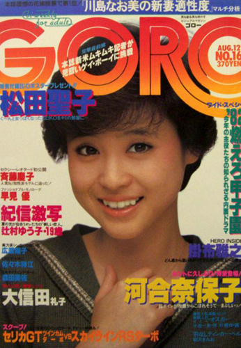  GORO/ゴロー 1982年8月12日号 (9巻 16号 197号) 雑誌