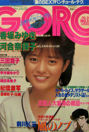  GORO/ゴロー 1984年7月26日号 (11巻 15号 244号) 雑誌