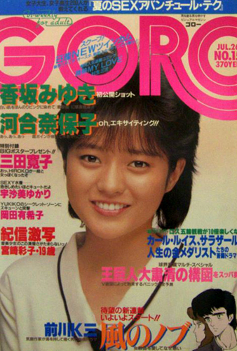 GORO/ゴロー 1984年7月26日号 (11巻 15号 244号) 雑誌