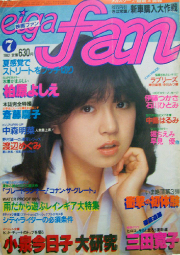  eiga fan/映画ファン 1982年7月号 雑誌