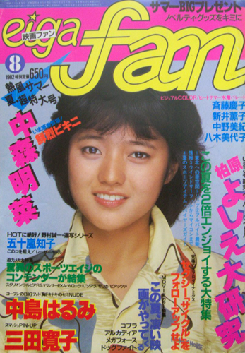  eiga fan/映画ファン 1982年8月号 雑誌
