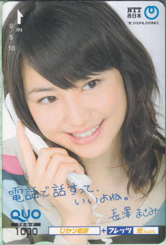 長澤まさみ NTT西日本 ひかり電話+フレッツ光プレミアム クオカード