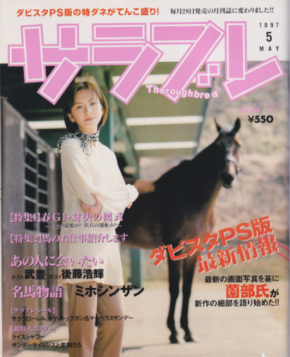  サラブレ 1997年5月号 雑誌