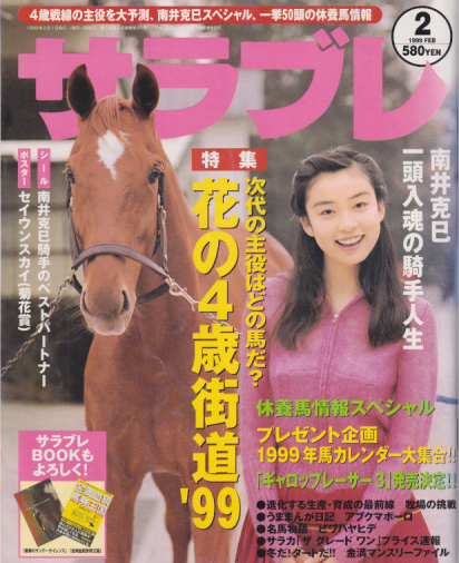  サラブレ 1999年2月号 雑誌