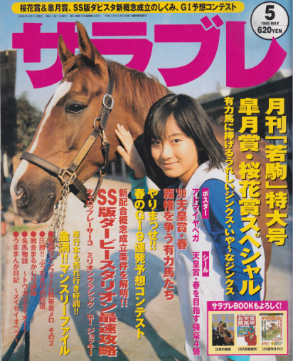  サラブレ 1999年5月号 雑誌