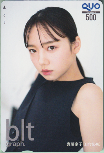 齊藤京子 ビー・エル・ティー グラフ/blt graph. (vol.61) クオカード