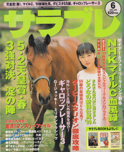  サラブレ 1999年6月号 雑誌