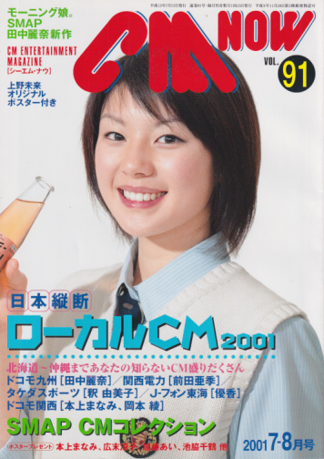  シーエム・ナウ/CM NOW 2001年7月号 (VOL.91) 雑誌