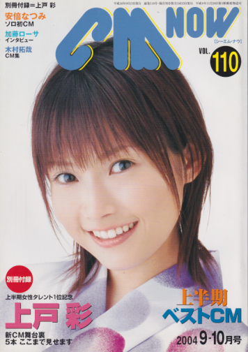  シーエム・ナウ/CM NOW 2004年9月号 (VOL.110) 雑誌