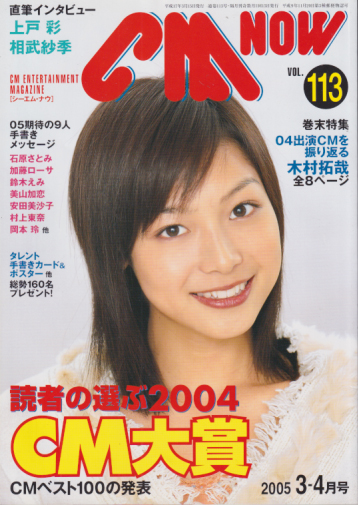  シーエム・ナウ/CM NOW 2005年3月号 (VOL.113) 雑誌