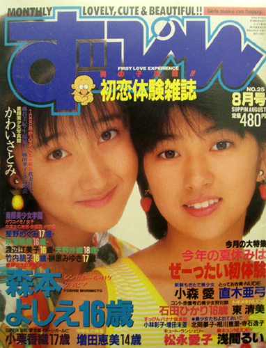  すっぴん/Suppin 1988年8月号 (通巻25号) 雑誌