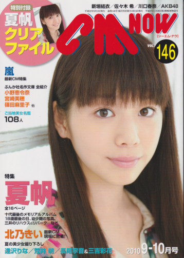  シーエム・ナウ/CM NOW 2010年9月号 (VOL.146) 雑誌