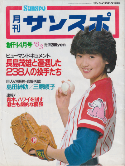  月刊サンスポ/Sanspo 1983年4月号 (創刊号) 雑誌