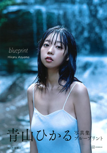 青山ひかる blueprint ブループリント 写真集
