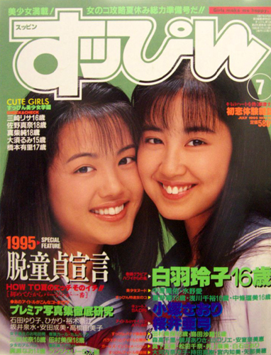  すっぴん/Suppin 1995年7月号 (108号) 雑誌