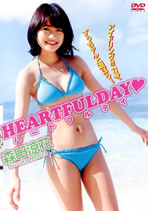 森田涼花 HEARTFULDAY ハートフルデイ DVD