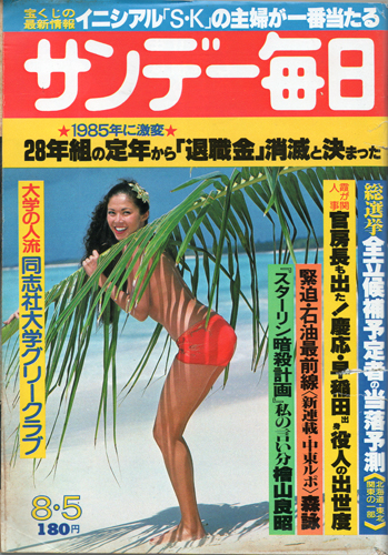 サンデー毎日 1979年8月5日号 (第58巻第33号 通巻第3195号) 雑誌