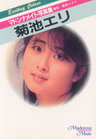 菊池エリ マドンナ社 Exiciting Colour マドンナメイト写真集 写真集