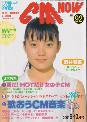  シーエム・ナウ/CM NOW 2001年9月号 (VOL.92) 雑誌