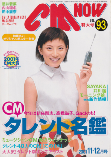  シーエム・ナウ/CM NOW 2001年11月号 (VOL.93) 雑誌