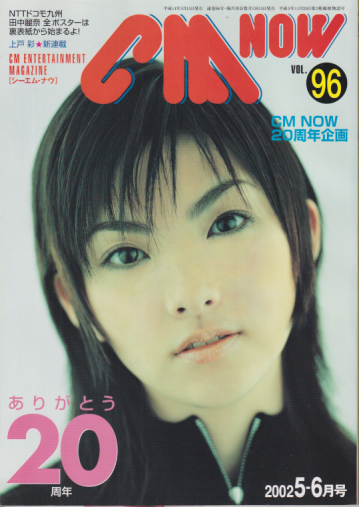  シーエム・ナウ/CM NOW 2002年5月号 (VOL.96) 雑誌