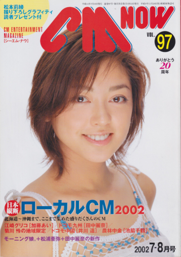  シーエム・ナウ/CM NOW 2002年7月号 (VOL.97) 雑誌