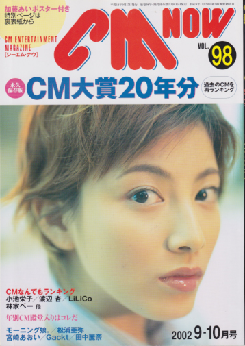  シーエム・ナウ/CM NOW 2002年9月号 (VOL.98) 雑誌