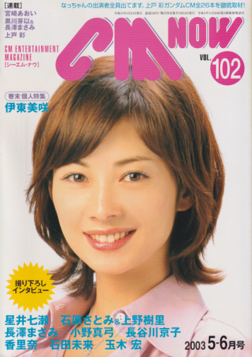  シーエム・ナウ/CM NOW 2003年5月号 (VOL.102) 雑誌