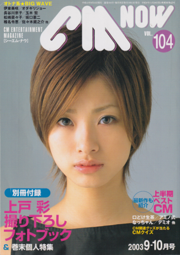  シーエム・ナウ/CM NOW 2003年9月号 (VOL.104) 雑誌